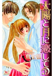 太陽と月に恋して　下