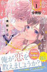 【期間限定　無料お試し版】恋ヶ窪くんにはじめてを奪われました　分冊版（１）