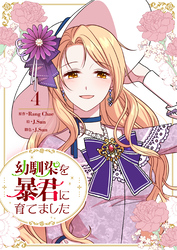 幼馴染を暴君に育てました 4