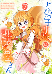 ちびっ子リスは頑張り屋さん 2