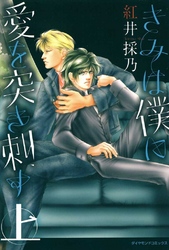 きみは僕に愛を突き刺す