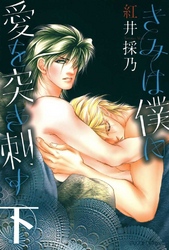 きみは僕に愛を突き刺す下