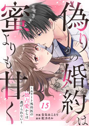 comic Berry’s偽りの婚約は蜜よりも甘く~エリート外科医の独占愛からは逃げられない~15巻