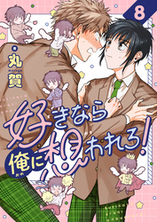好きなら俺に想われろ！(8)