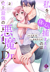私を（身も心も）捕まえたのは史上最強の悪魔Dr.でした【電子限定特典付き】 (2)