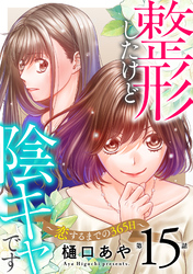 整形したけど陰キャです～恋するまでの365日～15