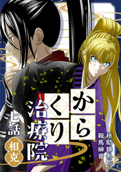 からくり治療院 七話　相克