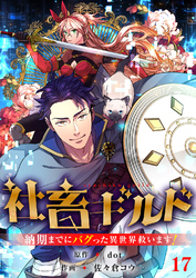 社畜ギルド～納期までにバグった異世界救います！【ページ版】１７