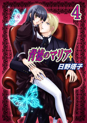 背徳のマリア（フルカラー）　4巻【失われた記憶】