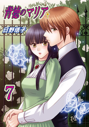 背徳のマリア（フルカラー）　7巻【罪の刻印】