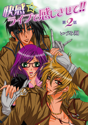 快感☆ライブで感じさせて！！　2巻