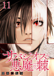 サバジオスの悪魔の棘 WEBコミックガンマ連載版 第十一話