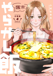 週末やらかし飯　分冊版（４）