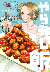 週末やらかし飯　分冊版（７）