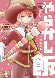 週末やらかし飯　分冊版（３５）