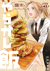 週末やらかし飯　分冊版（４３）