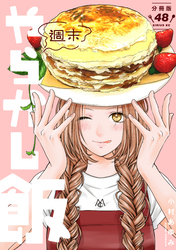 週末やらかし飯　分冊版（４８）