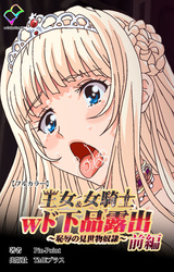 王女＆女騎士wド下品露出【フルカラー】