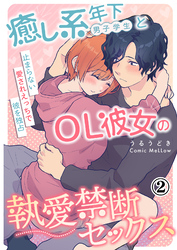 癒し系年下男子学生とOL彼女の執愛禁断セックス～止まらない愛されえっちで彼を独占～2