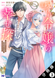 呪われ令嬢の幸せ探し～婚約破棄されましたが、謎の魔法使いに出会って人生が変わりました～（コミック） 分冊版 3