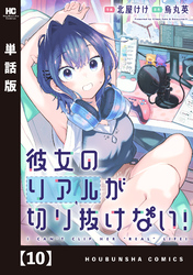 彼女のリアルが切り抜けない！【単話版】　１０