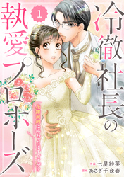 【期間限定　無料お試し版】comic Berry’s冷徹社長の執愛プロポーズ～花嫁契約は終わったはずですが！？～