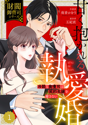 【期間限定　無料お試し版】comic Berry’s甘く抱かれる執愛婚―冷酷な御曹司は契約花嫁を離さない―【財閥御曹司シリーズ】