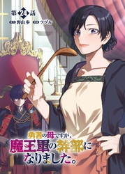 勇者の母ですが、魔王軍の幹部になりました。【単話版】（24）