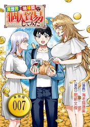 異世界⇔地球間で個人貿易してみた【単話版】（7）