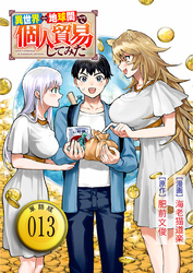 異世界⇔地球間で個人貿易してみた【単話版】（13）