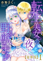 転生美女と夜が野獣王子【豪華版】