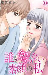 誰も知らない素顔の私 13