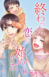 終わった恋の始めかた 産めない私が堕ちる恋 16