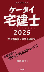 ケータイ宅建士 2025 学習初日から試験当日まで