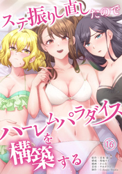 ステ振りし直したのでハーレムパラダイスを構築する(１６)