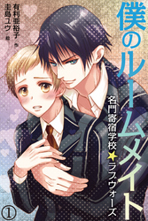 僕のルームメイト～名門寄宿学校☆ラブウォーズ（コミックノベル）