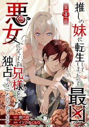 推しの妹に転生してしまったので、最凶の悪女になってお兄様を独占することにいたします(話売り)　#1