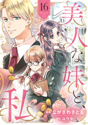 美人な妹と、私　【分冊版】16話