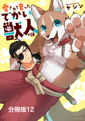 愛されて育ったでかい獣人の話　分冊版12