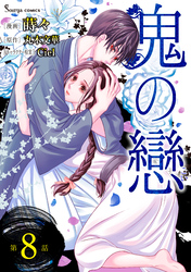 鬼の戀 単話版8