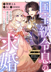 国宝級令息の求婚【単話版】３３