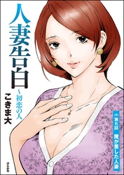 人妻告白 ～初恋の人（分冊版）　【第6話】