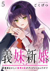義妹新婚　距離感おかしい義理の妹がグイグイくるんだが！？　ストーリアダッシュ連載版　第5話