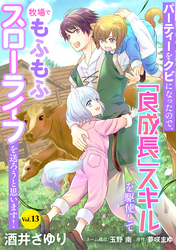 パーティーをクビになったので、「良成長」スキルを駆使して牧場でもふもふスローライフを送ろうと思います!【単話版】 Vol.13