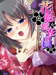 花魁監査員 ～遊郭に潜む闇～　第６巻
