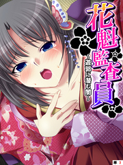 花魁監査員 ～遊郭に潜む闇～　【単話】　第３話