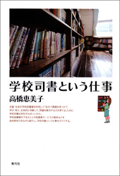 学校司書という仕事