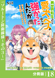 異世界転生したら愛犬ベスのほうが強かったんだが～職業街の人でも出来る宿屋経営と街の守り方～【分冊版】（ノヴァコミックス）１８