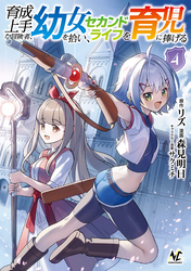 育成上手な冒険者、幼女を拾い、セカンドライフを育児に捧げる(ノヴァコミックス)4