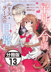 平凡な令嬢　エリス・ラースの日常　分冊版（１３）
